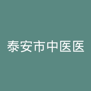 泰安市中医医院官网
