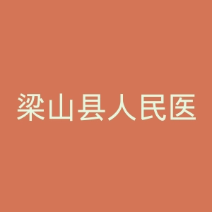 梁山县人民医院官网