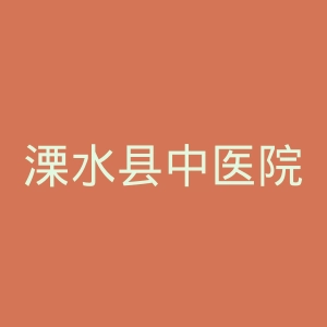 溧水县中医院官网