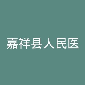 嘉祥县人民医院官网