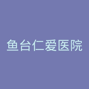 鱼台仁爱医院官网