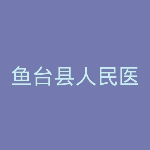 鱼台县人民医院官网