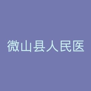 微山县人民医院官网