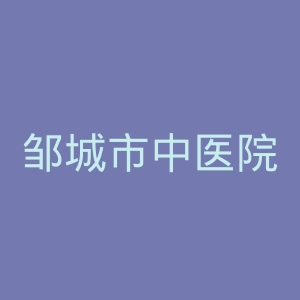 邹城市中医院官网