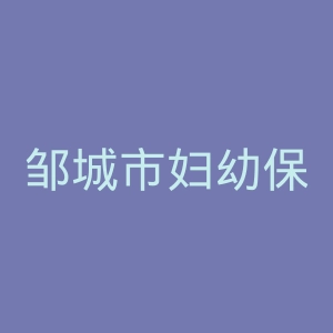 邹城市妇幼保健院官网