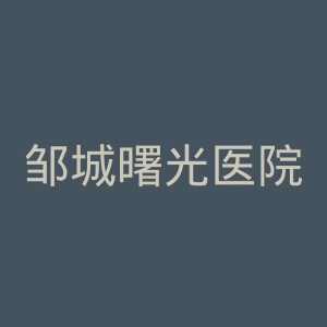 邹城曙光医院官网