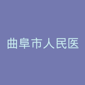 曲阜市人民医院官网