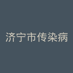 济宁市传染病医院官网