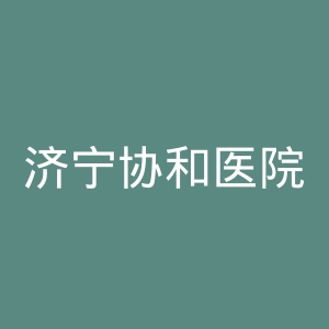 济宁协和医院官网