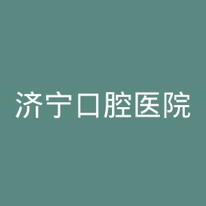 济宁口腔医院官网