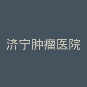 济宁肿瘤医院官网
