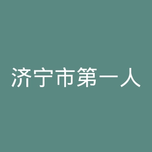 济宁市第一人民医院官网