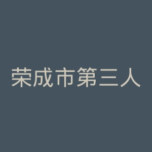 荣成市第三人民医院官网