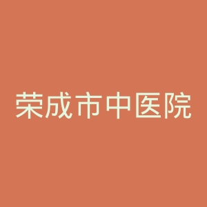 荣成市中医院官网