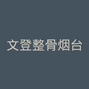 文登整骨烟台医院官网