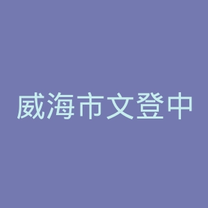 威海市文登中心医院官网