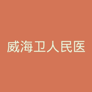 威海卫人民医院官网