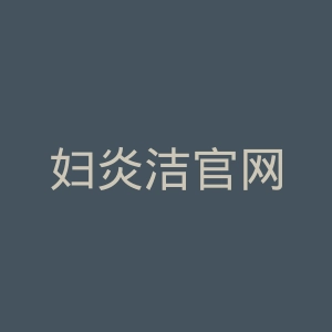 妇炎洁官网