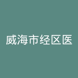 威海市经区医院官网