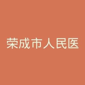 荣成市人民医院官网