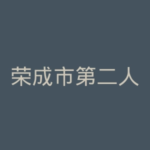 荣成市第二人民医院官网