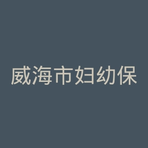 威海市妇幼保健院官网