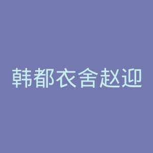 韩都衣舍赵迎光官网