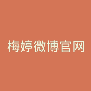 梅婷微博官网