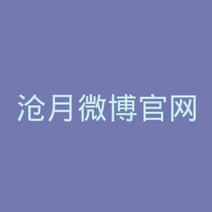 沧月微博官网