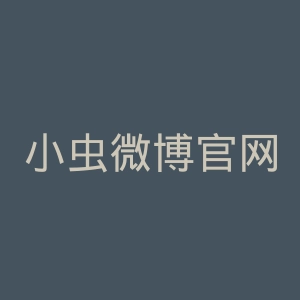 小虫微博官网