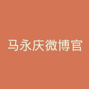 马永庆微博官网