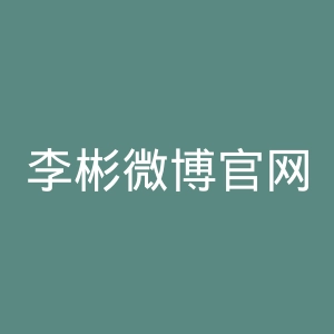 李彬微博官网