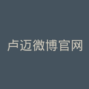 卢迈微博官网