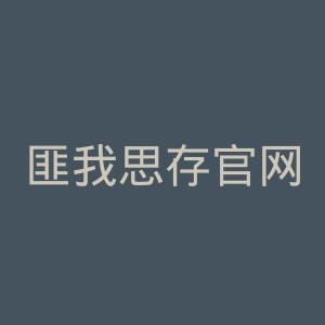 匪我思存官网