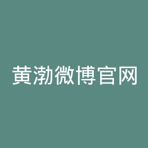 黄渤微博官网