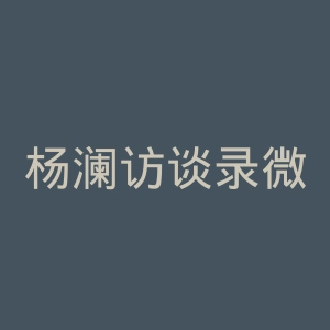 杨澜访谈录微博官网