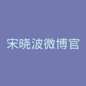 宋晓波微博官网
