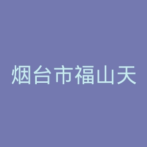 烟台市福山天府中医院官网