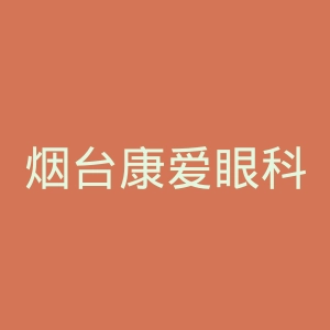 烟台康爱眼科医院官网