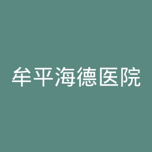 牟平海德医院官网