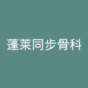 蓬莱同步骨科医院官网