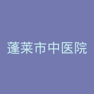 蓬莱市中医院官网