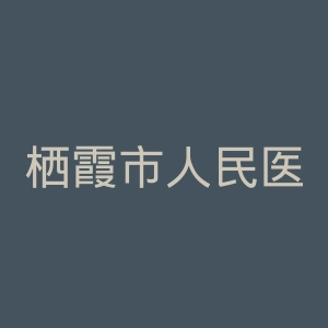 栖霞市人民医院官网