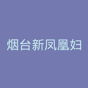 烟台新凤凰妇科医院官网