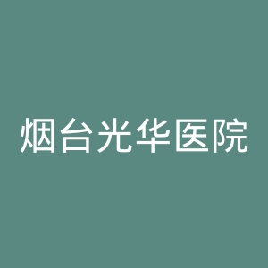 烟台光华医院官网