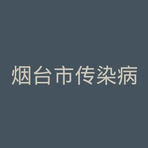 烟台市传染病医院官网