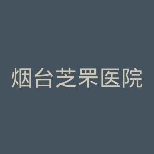 烟台芝罘医院官网