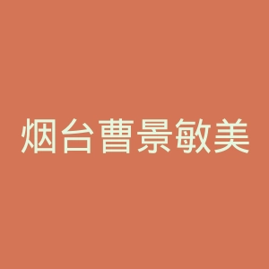 烟台曹景敏美容整形医院官网