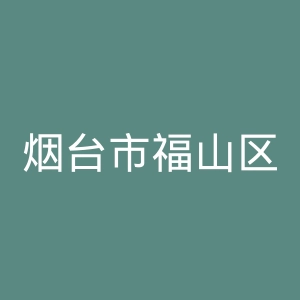 烟台市福山区人民医院官网