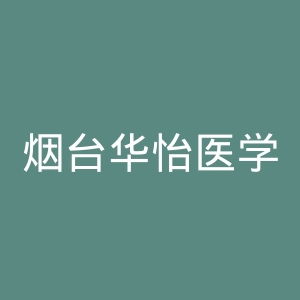 烟台华怡医学美容医院官网